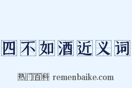 四不如酒近义词是什么意思的图片